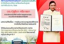 สถาบันวิจัยและพัฒนาขอแสดงความยินดีกับ ดร.ณัฐธิดา ศรีราชยา สาขาวิชาเทคโนโลยีการจัดการอุตสาหกรรม คณะวิทยาศาสตร์และเทคโนโลยี ที่ผลงานได้รับการตีพิมพ์ในระดับสูงสุดประจำเดือนมีนาคม 2564 สถาบันวิจัยและพัฒนาขอแสดงความยินดีกับ ดร.ณัฐธิดา ศรีราชยา สาขาวิชาเทคโนโลยีการจัดการอุตสาหกรรม คณะวิทยาศาสตร์และเทคโนโลยี ที่ผลงานได้รับการตีพิมพ์ในระดับสูงสุดประจำเดือนมีนาคม 2564