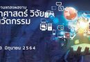 สำนักงานคณะกรรมการส่งเสริมวิทยาศาสตร์ วิจัยและนวัตกรรม (สกสว.) ขอเชิญร่วมงานแถลงผลงานวิทยาศาสตร์ วิจัยและนวัตกรรม สำนักงานคณะกรรมการส่งเสริมวิทยาศาสตร์ วิจัยและนวัตกรรม (สกสว.) ขอเชิญร่วมงานแถลงผลงานวิทยาศาสตร์ วิจัยและนวัตกรรม