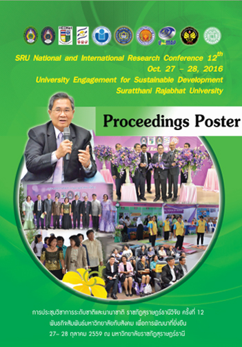 Proceeding SRU Congerence – สถาบันวิจัยและพัฒนา