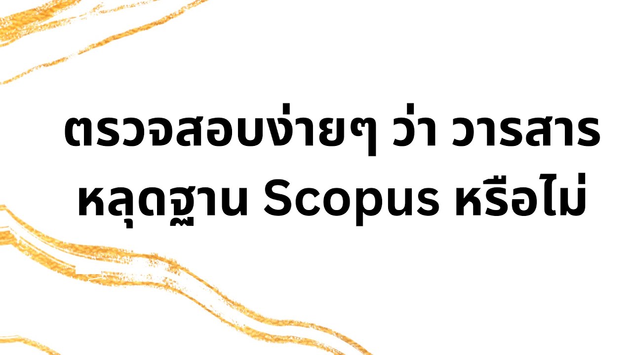 ตรวจสอบวารสารใน Scopus สถาบันวิจัยและพัฒนา