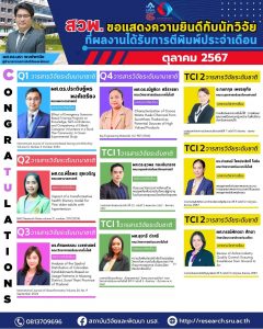 สวพ.ขอแสดงความยินดีกับนักวิจัยทั้ง 9 ท่านที่ผลงานได้รับการตีพิมพ์ ประจำเดือนตุลาคม 2567