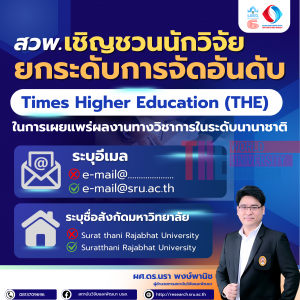 สวพ. เชิญชวนนักวิจัยยกระดับการจัดอันดับ Times Higher Education (THE) ในการเผยแพร่ผลงานทางวิชาการในระดับนานาชาติ