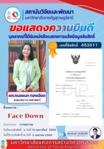 สวพ.ขอแสดงความยินดีต่อ ผู้ช่วยศาสตราจารย์กมลชนก  ทองเอียด คณะพยาบาลศาสตร์ ที่ได้รับหนังสือแสดงการแจ้งข้อมูลลิขสิทธิเลขที่ 453811 ผลงาน  “