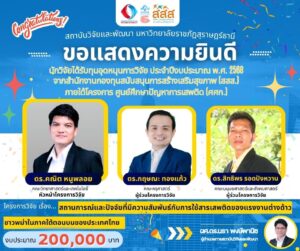 สวพ.ขอแสดงความยินดีกับ…ดร.คณิต หนูพลอย (หัวหน้าโครงการ) ดร.กฤษณะ ทองแก้ว และดร.สิทธิพร รอดปังหวาน (ผู้ร่วมวิจัย) มหาวิทยาลัยราชภัฏสุราษฎร์ธานี ที่ได้รับทุนอุดหนุนการวิจัย ประจำปีงบประมาณ พ.ศ. 2568 จากสำนักงานกองทุนสนับสนุนการสร้างเสริมสุขภาพ (สสส.) ภายใต้โครงการ ศูนย์ศึกษาปัญหาการเสพติด (ศศก.) งบประมาณ 200,000 บาท