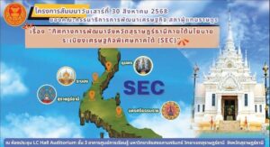 ขอเชิญผู้สนใจเข้าร่วมโครงการสัมมนาเรื่อง “ทิศทางการพัฒนาจังหวัดสุราษฎร์ธานีภายใต้นโยบายระเบียงเศรษฐกิจพิเศษภาคใต้ (SEC)”