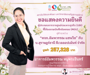 สถาบันวิจัยและพัฒนาขอแสดงความยินดีกับอาจารย์อัมพวรรณ หนูพระอินทร์ คณะวิทยาการจัดการ กรรมการผู้จัดการ หจก. อัมพวรรณ แซนวิช ผู้ประกอบการจากศูนย์บ่มเพาะธุรกิจ (UBI) ที่ได้ลงนามบันทึกข้อตกลง (MOU) คู่ค้าระหว่าง “หจก. อัพวรรณ แซนวิช” กับ บ.สุราษฎร์ธานี ดีเวลลอปเม้นท์ จำกัด มูลค่า 257,328 บาท
