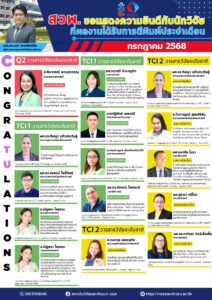 สวพ.ขอแสดงความยินดีกับนักวิจัยที่ผลงานได้รับการตีพิมพ์ประจำเดือนกรกฎาคม 2568