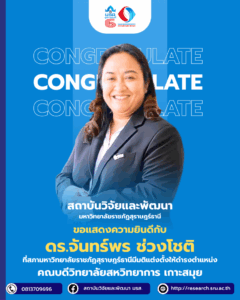 สถาบันวิจัยและพัฒนาขอแสดงความยินดีกับ ดร.จันทร์พร ช่วงโชติ ที่สภามหาวิทยาลัยราชภัฏสุราษฎร์ธานีมีมติแต่งตั้งให้ดำรงตำแหน่ง คณบดีวิทยาลัยสหวิทยาการ เกาะสมุย