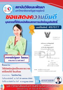 สวพ.ขอแสดงความยินดีต่อ อาจารย์ณัฐชยา ไชยชนะ คณะพยาบาลศาสตร์ ที่ได้รับหนังสือแสดงการแจ้งข้อมูลลิขสิทธิเลขที่ 457077 ผลงาน “วีดีทัศน์กลุ่มเสี่ยงเบาหวาน เปลี่ยนได้ ไกลโรค”