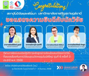 สถาบันวิจัยและพัฒนา ขอแสดงความยินดีกับนักวิจัยทั้ง 4 ท่าน ที่ผ่านการฝึกอบรมเชิงปฏิบัติการหลักสูตรการเขียนข้อเสนอโครงการวิจัยที่สอดคล้องกับการวิจัยและนวัตกรรมในมิติใหม่ รุ่นที่ 6 ครั้งที่ 3 ประจำปี พ.ศ. 2568