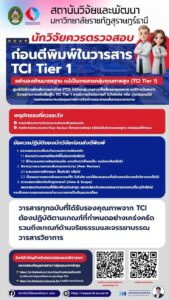 นักวิจัย มรส. ควรตรวจสอบก่อนตีพิมพ์ในวารสาร TCI Tier 1
