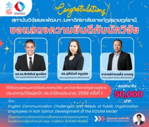 สถาบันวิจัยและพัฒนาขอแสดงความยินดีกับ ผศ.ดร.สิทธิพันธ์ พูนเอียด ดร.ชุตินันท์ หนูบุตร และอาจารย์ปานเผด็จ นวนหนู ที่ได้รับทุนอุดหนุนการวิจัยเงินกองทุนวิจัย มหาวิทยาลัยราชภัฏสุราษฎร์ธานี ประเภททุนวิจัยมุ่งเป้า ประจำปีงบประมาณ 2568 ครั้งที่ 1 จำนวน 50,000 บาท