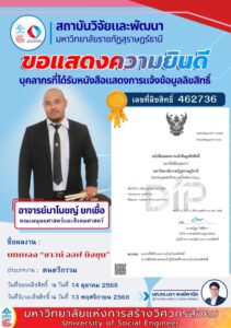 สถาบันวิจัยและพัฒนาขอแสดงความยินดีกับ อาจารย์มาโนชญ์ ยกเชื้อ ที่ได้รับหนังสือแสดงการแจ้งข้อมูลลิขสิทธิ์ ผลงาน บทเพลง “ซาวน์ ออฟ บึงขุน” เลขที่ 462736