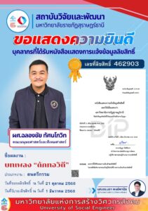 สถาบันวิจัยและพัฒนาขอแสดงความยินดีกับ ผศ.ฉลองชัย ทัศนโกวิท ที่ได้รับหนังสือแสดงการแจ้งข้อมูลลิขสิทธิ์ ผลงาน บทเพลง “ถักทอวิถี” เลขที่ 462903