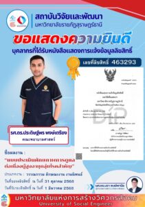 สถาบันวิจัยและพัฒนาขอแสดงความยินดีกับ รศ.ดร.ประดิษฐ์พร พงษ์เตรียง ที่ได้รับหนังสือแสดงการแจ้งข้อมูลลิขสิทธิ์ ผลงาน “แบบประเมินศักยภาพการดูแลต่อเนื่องผู้สูงอายุกลุ่มโรคสำคัญ