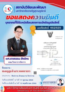 สถาบันวิจัยและพัฒนาขอแสดงความยินดีกับ ผศ.เตชธรรม สังข์คร ที่ได้รับหนังสือแสดงการแจ้งข้อมูลลิขสิทธิ์ ผลงาน มงกุฏเจ้าสาวเคบายา เลขที่ 462820