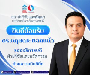 สถาบันวิจัยและพัฒนา ยินดีต้อนรับ ดร.กฤษณะ ทองแก้ว รองอธิการบดีฝ่ายวิจัยและนวัตกรรม