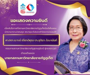 สถาบันวิจัยและพัฒนา ขอแสดงความยินดี เนื่องในโอกาสที่สภามหาวิทยาลัยราชภัฏภูเก็ตมีมติเห็นชอบนำความกราบบังคมทูล พระกรุณาโปรดเกล้าโปรดกระหม่อมให้ ศาสตราจารย์ เกียรติคุณ ดร.ชุติมา สัจจานันท์ กรรมการสภามหาวิทยาลัยราชภัฏสุราษฎร์ธานี ผู้ทรงคุณวุฒิ ดำรงตำแหน่ง นายกสภามหาวิทยาลัยราชภัฏภูเก็ต