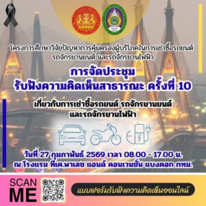 สวพ.ขอเชิญแสดงความคิดเห็นเกี่ยวกับการเช่าซื้อรถยนต์ รถจักรยานยนต์ และรถจักรยานไฟฟ้า