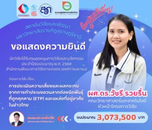สถาบันวิจัยและพัฒนา ขอแสดงความยินดีกับ ผศ.ดร.วัชรี รวยรื่น ที่ได้รับทุนอุดหนุนการวิจัยและนวัตกรรม ประจำปีงบประมาณ พ.ศ. 2569 จากสำนักงานพัฒนาการวิจัยการเกษตร (องค์การมหาชน)