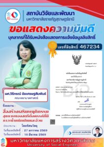 สถาบันวิจัยและพัฒนาขอแสดงความยินดีกับ ผู้ช่วยศาสตราจารย์วิรีภรณ์ ชัยเศรษฐสัมพันธ์ คณะพยาบาลศาสตร์ ที่ได้รับหนังสือแสดงการแจ้งข้อมูลลิขสิทธิ์ ผลงาน “สื่อสร้างเสริมพฤติกรรมสุขภาพของสตรีตั้งครรภ์ที่มีภาวะน้ำหนักเกินและอ้วน” เลขที่ 467234