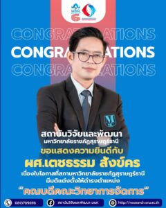 สถาบันวิจัยและพัฒนา มหาวิทยาลัยราชภัฏสุราษฎร์ธานี ขอแสดงความยินดีกับ ผู้ช่วยศาสตราจารย์เตชธรรม สังข์คร เนื่องในโอกาสที่สภามหาวิทยาลัยราชภัฏสุราษฎร์ธานี มีมติแต่งตั้งให้ดำรงตำแหน่ง คณบดีคณะวิทยาการจัดการ มหาวิทยาลัยราชภัฏสุราษฎร์ธานี