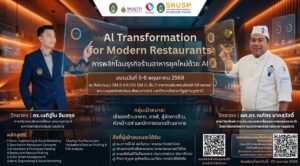 สถาบันวิจัยและพัฒนาขอเชิญผู้สนใจเข้าร่วมอบรม AI Transformation for Modern Restaurants