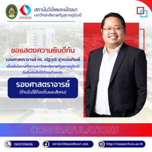 สถาบันวิจัยและพัฒนาขอแสดงความยินดีกับ รองศาสตราจารย์ ดร.ณัฐวุฒิ สุวรรณทิพย์ เนื่องในโอกาสที่สภามหาวิทยาลัยราชภัฏสุราษฎร์ธานีมีมติแต่งตั้งให้ดำรงตำแหน่ง รองศาสตราจารย์ (ด้านการรับใช้ท้องถิ่นและสังคม)