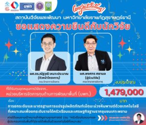 สถาบันวิจัยและพัฒนา ขอแสดงความยินดีกับ ผศ.ดร.ณัฐวุฒิ เหมาะประมาณ และ ผศ.พงศกร ศยามล ที่ได้รับทุนอุดหนุนการวิจัยจากหน่วยบริหารจัดการทุนด้านการพัฒนาพื้นที่ (บพท.) งบประมาณ 1,479,000 บาท