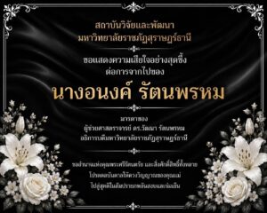 สถาบันวิจัยและพัฒนาขอแสดงความเสียใจอย่างสุดซึ้งต่อการจากไปของ นางอนงค์ รัตนพรหม มารดาของ ผู้ช่วยศาสตราจารย์ ดร.วัฒนา รัตนพรหม อธิการบดีมหาวิทยาลัยราชภัฏสุราษฎร์ธานี