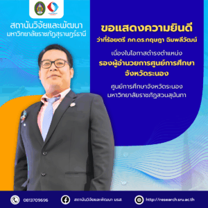 สถาบันวิจัยและพัฒนา มหาวิทยาลัยราชภัฏสุราษฎร์ธานี ขอแสดงความยินดีกับ ว่าที่ร้อยตรี ภก.ดร.กฤษฎา ฉิมพลีวัฒน์ เนื่องในโอกาสดำรงตำแหน่ง รองผู้อำนวยการศูนย์การศึกษา จังหวัดระนอง ศูนย์การศึกษาจังหวัดระนอง มหาวิทยาลัยราชภัฏสวนสุนันทา