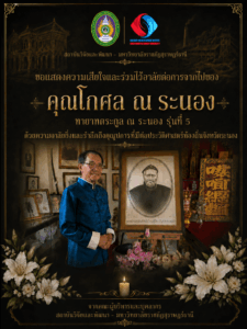 สวพ.ร่วมไว้อาลัย คุณโกศล ณ ระนอง ทายาทรุ่นที่ 5 ผู้บอกเล่าและฝากเรื่องราวประวัติศาสตร์ท้องถิ่นจังหวัดระนองอันน่าภาคภูมิใจไว้ให้พวกเราได้จดจำ