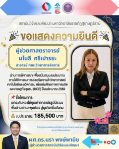 สวพ.ขอแสดงความยินดีกับ ผศ.มโนลี ศรีเปารยะ ที่ได้รับทุนสนับสนุน 185,500 บาท ขับเคลื่อนโครงการ 