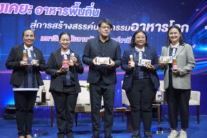สวพ.ขึ้นเวทีใหญ่โชว์ “พลังเคย” ปั้นนวัตกรรมอาหารโลก พร้อมเปิดตัว “ครกไฟฟ้า” ในงานมหกรรมวิจัยแห่งชาติ 2569