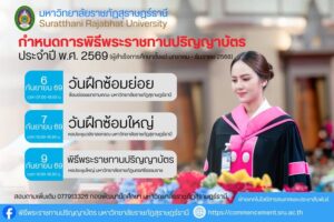 ประกาศแล้ว! กำหนดการสำคัญที่บัณฑิต มรภ.สุราษฎร์ธานี รอคอย