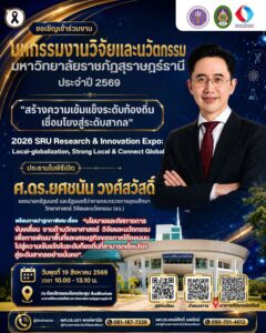 ปรับเวลาใหม่! ขยับเวลาให้เร็วขึ้น เจอกันตั้งแต่ 10 โมงเช้า ขอเชิญร่วมงาน มหกรรมงานวิจัยและนวัตกรรม มหาวิทยาลัยราชภัฏสุราษฎร์ธานี ประจำปี 2569 (2026 SRU Research & Innovation Expo)