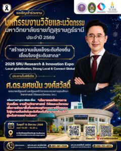 ขอเชิญร่วมงาน มหกรรมงานวิจัยและนวัตกรรม มหาวิทยาลัยราชภัฏสุราษฎร์ธานี ประจำปี 2569 (2026 SRU Research & Innovation Expo)