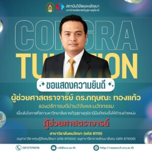สถาบันวิจัยและพัฒนาของแสดงความยินดีกับ ผู้ช่วยศาสตราจารย์ ดร.กฤษณะ ทองแก้ว รองอธิการบดีฝ่ายวิจ้ยและนวัตกรรม เนื่องในโอกาสที่สภามหาวิทยาลัยราชภัฏสุราษฎร์ธานีมีมติแต่งตั้งให้ดำรงตำแหน่ง ผู้ช่วยศาสตราจารย์