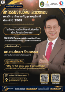 สวพ.ขอเชิญทุกท่านเข้าร่วมงาน มหกรรมงานวิจัยและนวัตกรรม มหาวิทยาลัยราชภัฏสุราษฎร์ธานี ประจำปี 2569 “สร้างความเข้มแข็งระดับท้องถิ่น เชื่อมโยงสู้ระดับสากล”
