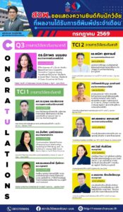 สวพ.ขอแสดงความยินดีกับนักวิจัยที่ผลงานได้รับการตีพิมพ์ประจำเดือนกรกฎาคม 2569