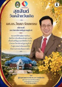 สุขสันต์วันคล้ายวันเกิด ผศ.ดร.วัฒนา รัตนพรหม อธิการบดีมหาวิทยาลัยราชภัฏสุราษฎร์ธานี