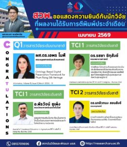 สวพ.ขอแสดงความยินดีกับนักวิจัยที่ผลงานได้รับการตีพิมพ์ประจำเดือนเมษายน – มิถุนายน 2569