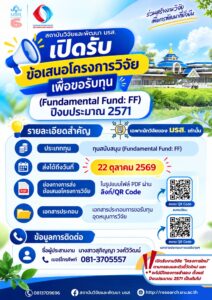 สวพ.เปิดรับข้อเสนอโครงการวิจัย เพื่อขอรับทุน (Fundamental Fund: FF) ประจำปีงบประมาณ 2571