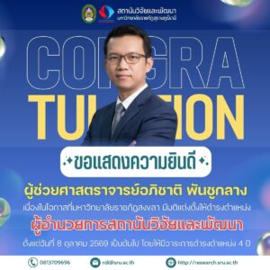 สถาบันวิจัยและพัฒนาขอแสดงความยินดีกับ ผู้ช่วยศาสตราจารย์อภิชาติ พันชูกลาง เนื่องในโอกาสที่มหาวิทยาลัยราชภัฏสงขลา มีมติแต่งตั้งให้ดำรงตำแหน่ง ผู้อำนวยการสถาบันวิจัยและพัฒนา