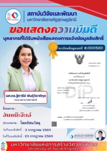 สถาบันวิจัยและพัฒนาขอแสดงความยินดีกับ ผศ.ดร.ฐิตารีย์ พันธุ์วิชาติกุล คณะพยาบาลศาสตร์ ที่ได้รับหนังสือแสดงการแจ้งข้อมูลลิขสิทธิ์ 3 ผลงาน ได้แก่  “ฮันแน๊ะจ๊ะเอ๋” เลขที่ ส.000580, 