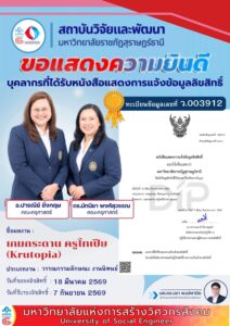 สถาบันวิจัยและพัฒนาขอแสดงความยินดีกับ อ.ปารณีย์ ชั่งกฤษ และ ดร.มัทนียา พงศ์สุวรรณ คณะครุศาสตร์ ที่ได้รับหนังสือแสดงการแจ้งข้อมูลลิขสิทธิ์ ผลงาน “เกมกระดาน ครูโทเปีย (Krutopia)” เลขที่ ว.003912