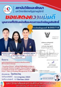 สถาบันวิจัยและพัฒนาขอแสดงความยินดีกับ ผศ.พจนาจ ขอประเสริฐ ผศ.สุทธิศิลป์ สุขสบาย และ ดร.ภณัฐดาว จันทรศิริ คณะครุศาสตร์ ที่ได้รับหนังสือแสดงการแจ้งข้อมูลลิขสิทธิ์ ผลงาน เรื่อง “ชุดสื่อวีดิทัศน์ดิจิทัลแบบโมชันกราฟิกเพื่อการเรียนรู้ไวยากรณ์ภาษาอังกฤษ” เลขที่ ส.000718