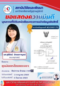 สถาบันวิจัยและพัฒนาขอแสดงความยินดีกับ ผศ.สุรีรัตน์ อักษรกาญจน์ คณะครุศาสตร์ ที่ได้รับหนังสือแสดงการแจ้งข้อมูลลิขสิทธิ์ผลงาน 