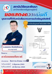 สถาบันวิจัยและพัฒนาขอแสดงความยินดีกับ อ.อรรถกร ภัทรจิตติกรกุล คณะครุศาสตร์ ที่ได้รับหนังสือแสดงการแจ้งข้อมูลลิขสิทธิ์ผลงาน 